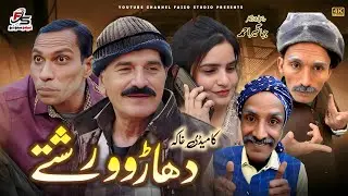Dhaar Wo Rishty | دھاڑ وو رشتے | Faizo Studio | Faizo Kukar Baz | Amir Chitta
