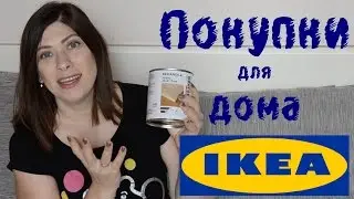 Покупки для дома из #икея | #Ikea #haul 2017