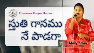 స్తుతి గానము l Mary Stone l Ebenezer Prayer House | Pastor Esther Karumanchi