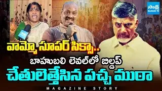 CM Chandrababu About Adabidda Nidhi and Super Six Schemes Implementation | Magazine Story| @SakshiTV