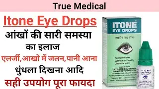 Itone eye drops ke fayde in hindi | itone eye drops
