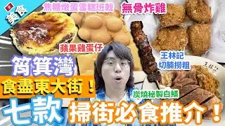 【香港美食】筲箕灣掃街！食盡東大街！七款掃街必食推介！｜無骨炸雞 王林記切腩撈粗 焦糖燉蛋雪糕班戟 低調高手大街小食蘋果雞蛋仔 炭燒秘製白鱔 梅窩麻糬王 蘋果雪梨青檸汁