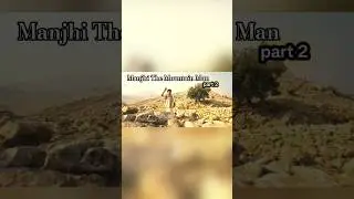 Manjhi The Mountain Man movie part 2 😱🥺 #movie #dasarath #sad #trending #shorts