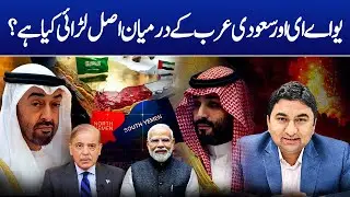 What is Real Story Behind UAE - Saudi Rivalry ?