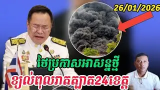 Breaking news| ថៃប្រកាសន្នខ្យល់ពុល 24 ខេត្ត