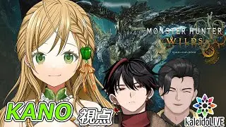 【モンハンワイルズ】Kaleidoコラボ！先輩達に頑張ってついていきます