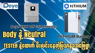 #deye  Inverter  နဲ့ Battery Body , Inverter ရဲ့ အထွက် Neutral မှာ Tester နဲ့ ထောက်မီးလင်းတာအဖြေရှာ