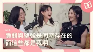 【好ㄚ】EP.5｜林予晞－在一段關係中我不敢燃燒殆盡，只為了保有下一次的見面 #張景嵐 #游沛宸yuyu