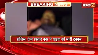 Rajim Road Accident: तेज रफ्तार कार ने बाइक को मारी टक्कर। बाइक सवार महिला की मौत, चालक गंभीर
