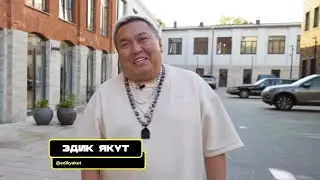1997 г. - Эдик Гаврильев - Эльгяй,       2023 г. - Эдик Якут - Москва