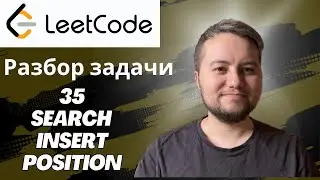 Разбор задачи Search Insert Position - Leetcode 35 - Python