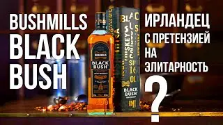 Bushmills Black Bush - Что и Как?