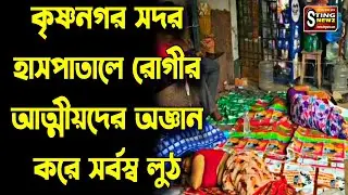 কৃষ্ণনগর সদর হাসপাতালে চাঞ্চল্য: রোগীর আত্মীয়দের অজ্ঞান করে সর্বস্ব লুঠ