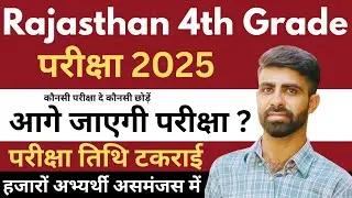4th grade exam postponed ? // राजस्थान चतुर्थ श्रेणी परीक्षा 2025 //chaturth shereni admit card
