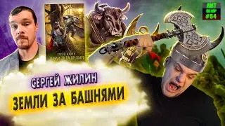 Лучшее фэнтези 2020! // ЗЕМЛИ ЗА БАШНЯМИ (Сергей Жилин) ЛитОбзор #64