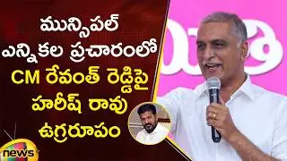 Harish Rao Slams CM Revanth Reddy In Municipal Election Campaign At Gajwel | BRS | Telangana News