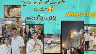 ఈసారి భోగి పండుగ హైదరాబాద్ లో చేసుకున్నాం 🔥 అనుకోని అతిథి? #bhogi #vlog #2026 #sankranti #pongal 
