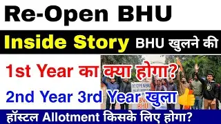 Re Open BHU Inside Story For 1st year 2nd Year 3 Year Hostel Allotment BHU BHU Latest Update