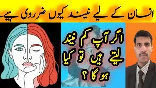 Importance of Sleep for Brain & Body|| Kya aap jaante hain ke neend sirf rest ke liye nahi hoti?
