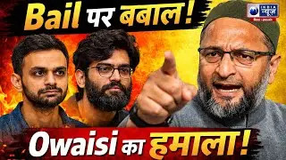 Delhi Riots Case: Umar Khalid&ndash;Sharjeel Imam को जमानत नहीं! Owaisi क्यों भड़के? India News Bihar