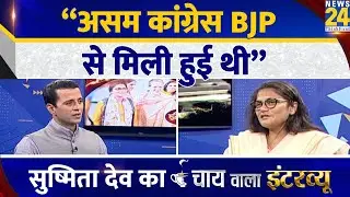 &ldquo;असम कांग्रेस BJP से मिली हुई थी&rdquo; TMC सांसद Sushmita Dev का Chai Wala Interview, Manak Gupta