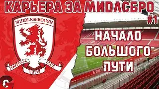 SP FOOTBALL LIFE 2023 - КАРЬЕРА ЗА МИДЛСБРО НА ЛЕГЕНДЕ #1 - PES 2021