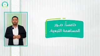 المحاضرة (2) النتيجة الإجرامية والمساهمة الجنائية وصورها - تقديم: د. بسام عبدالحميد القاضي
