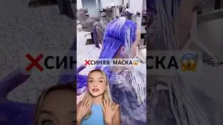 ❌ВИРУСНАЯ СИНЯЯ МАСКА😱#karseell #karseellcollagen #маскадляволос #блонд #окрашиваниеволос #шампунь