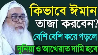 কিভাবে ঈমান তাজা করবেন? এ কালেমা বেশি পড়লে দুনিয়া ও আখেরাত দামি হবে | মাওলানা আব্দুল আউয়াল সাহেব