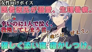 【女性向けボイス】医者彼氏。生理痛で辛いのに1人で抱え込んで帰宅し泣く病み彼女…。激しい腹痛、腰の痛みに耐える君を優しい年上男子が看病し添い寝、寝かしつけ甘やかす。【シチュエーションボイス/シチュボ】