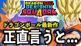【ゲキスク】ドラゴンボール最新アプリ、評価します。【ドラゴンボールゲキシンスクアドラ】【DRAGON BALL Gekisin Squadra】