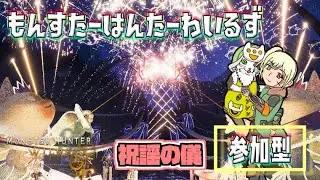 【モンハンワイルズ/MHWILDS/参加型】祝謡の儀！ゴグマジオス！ジン・ダハド！バウンティ！何でもやります！武器厳選の仕方なんて分からない笑！初見さん、初心者さんも大歓迎！