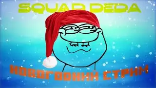 🎁НОВОГОДНИЙ СТРИМ НА ФОН🎁 ❄️SQUAD DEDA❄️ 🎅ГРОМКИЕ ДОНАТЫ🎅