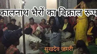 नरंकार देव पूजा ग्राम भैड़गाँव (देव भूमि उत्तराखंड )BHAIRO JAGAR BHAIRAV #devpujaofficial
