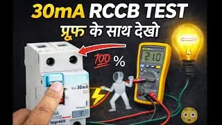 Rccb Testing  With Proof 100% Work | RCCB Working Test with Proof | Rccb का लैंप से टेस्ट 100% वर्क