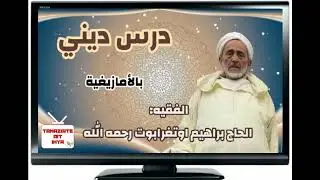 الفقيه الحاج براهيم أوتغرابوت رحمه الله ـ موعظة دينية بتشلحيت