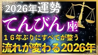 【♎ 天秤座2026年の全体運】すべてが好転し始めます|流れが変わり始める1年 、仕事・お金・人間関係が整い始める