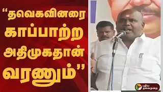''தவெகவினரை காப்பாற்ற அதிமுகதான் வரணும்'' | #RBudhayakumar | #aiadmk | #vijay | #tvk