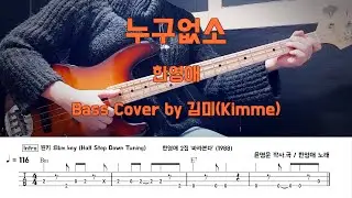 누구없소_한영애 Bass Cover