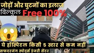 घुटनों और जोड़ों का इलाज बिल्कुल फ्री में🦵 || World's Cleanest Government Hospital 🏠