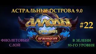 Аллоды Онлайн 9.0 Прохождение острова Карнавал Фантазий с наемниками (фиолетовый слой в 93-й зелени)