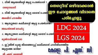 Kerala PSC || LDC 2024 നെഗറ്റീവ് ഒഴിവാക്കാൻ  ഈ ചോദ്യങ്ങൾ വിടാതെ പഠിച്ചോളൂ | LGS 2024| Degree Prelims