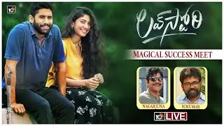 Love Story Movie Magical Success Meet LIVE | Naga Chaitanya | Sai Pallavi | Nagarjuna | Sukumar|10TV