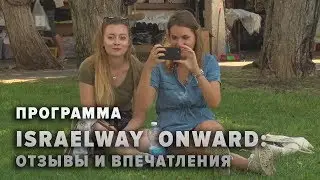Программа IsraelWay Onward : отзывы и впечатления