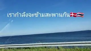 Far&oslash; Broerne สะพานเชื่อมระหว่างเกาะ Sj&aelig;lland กับ เกาะ Lolland เดนมาร์ก🇩🇰🙏🇹🇭😊