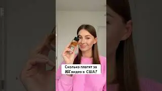 Сколько платить за UGC в США? #ugc #ugccreator #ugcjourney