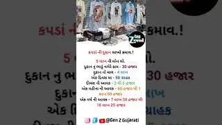 કપડાંની દુકાનથી લાખો કમાવો 👗💰 | Profitable Business Idea #GenzGujarati #SmallBiz