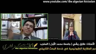 الأستاذ: طارق يشي | دور المقاربة الطبونيمية في خدمة البحث التاريخي
