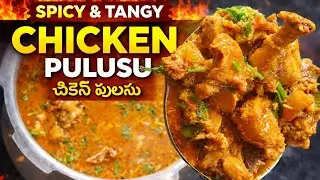 😋 అమ్మమ్మ చేతి వంటలా చికెన్ పులుసు | Andhra Special Chicken Pulusu Recipe | Easy Home Style
