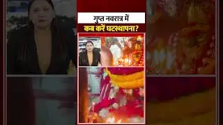 Gupt Navratri 2026: Gupt Navratri begins on January 19th, find out the correct timing for Ghatasthapana. #shorts